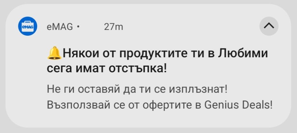 емаг намален продукт в любими нотификация
