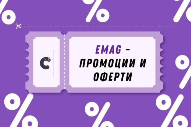 емаг промоции