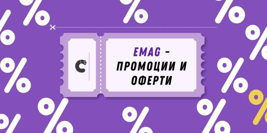 емаг промоции