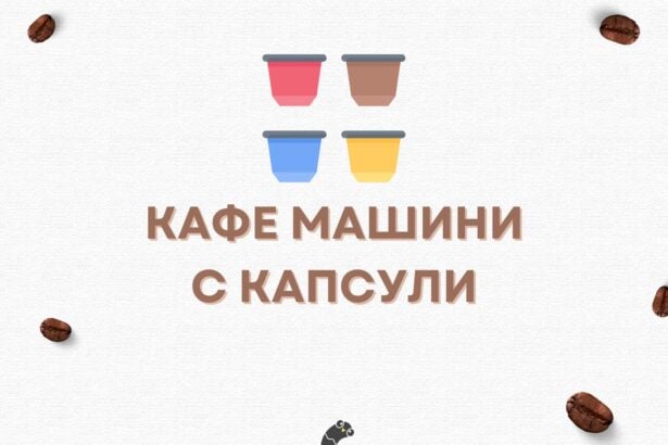 кафе машини с капсули