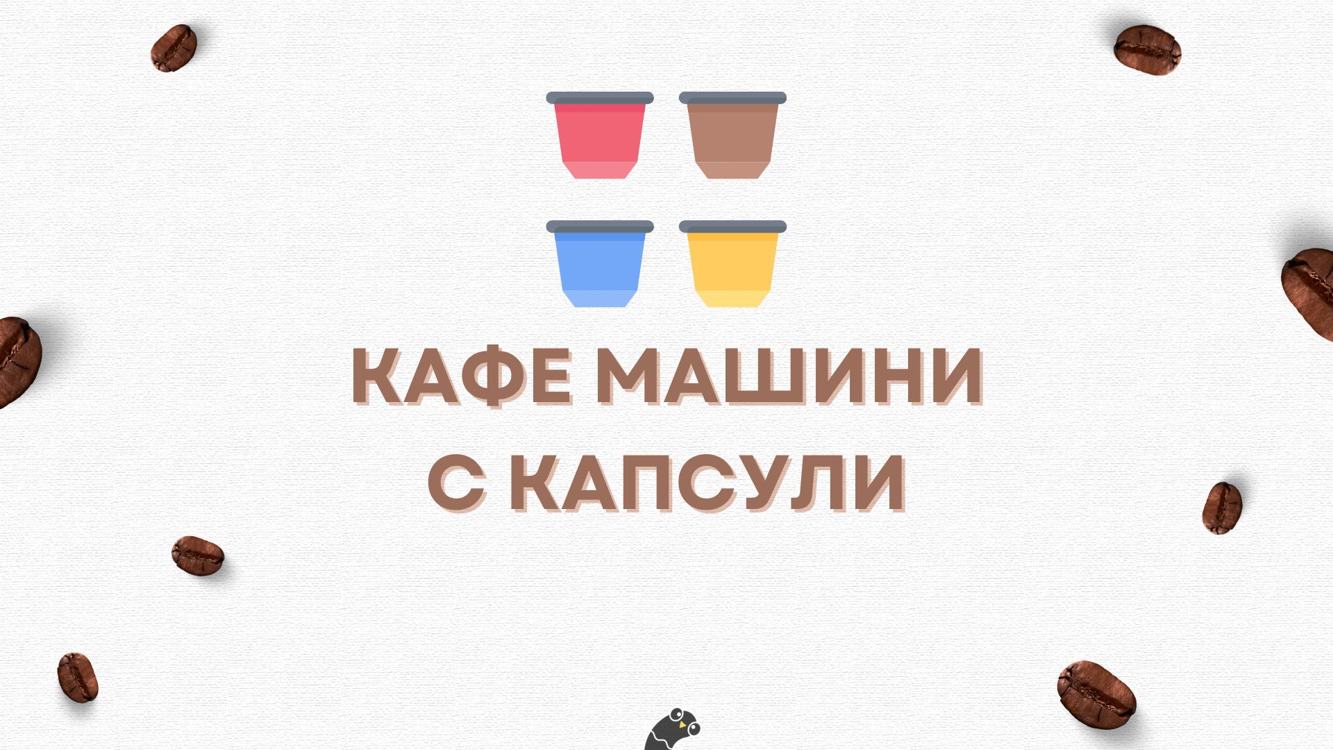 Най-добрите кафе машини с капсули + всички видове капсули - Chudenka.bg