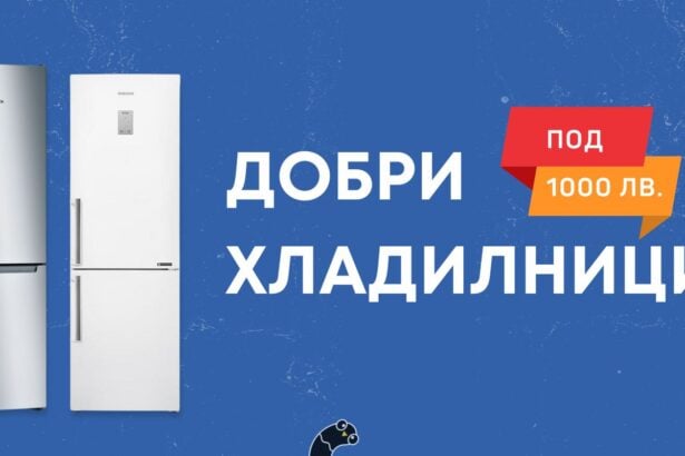 добри хладилници под 1000 лв.
