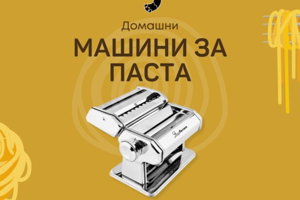 домашни машини за паста