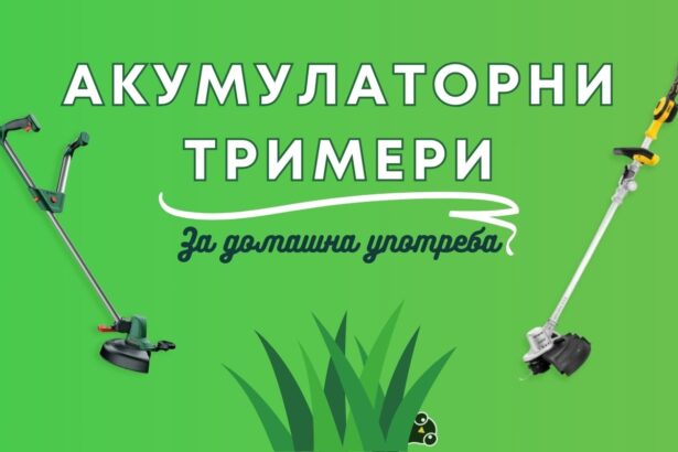 акумулаторни тримери