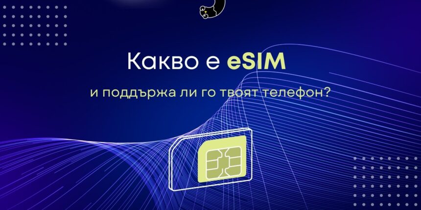 какво е eSIM