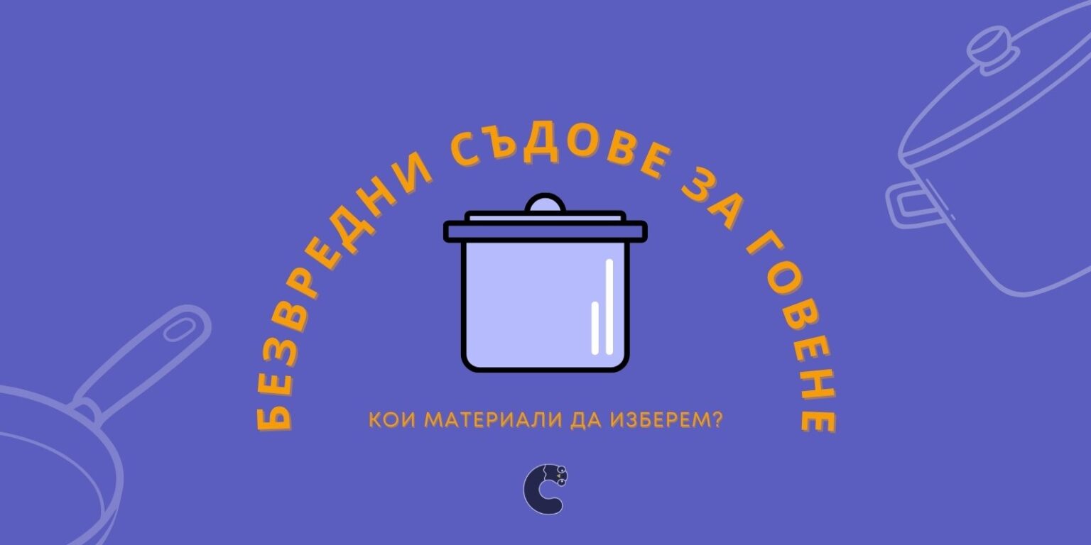 Безвредни съдове за говене