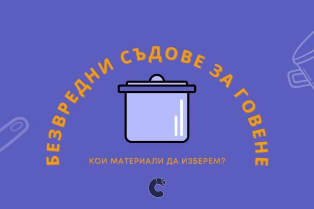 Безвредни съдове за говене