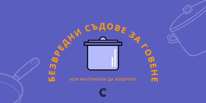 Безвредни съдове за говене
