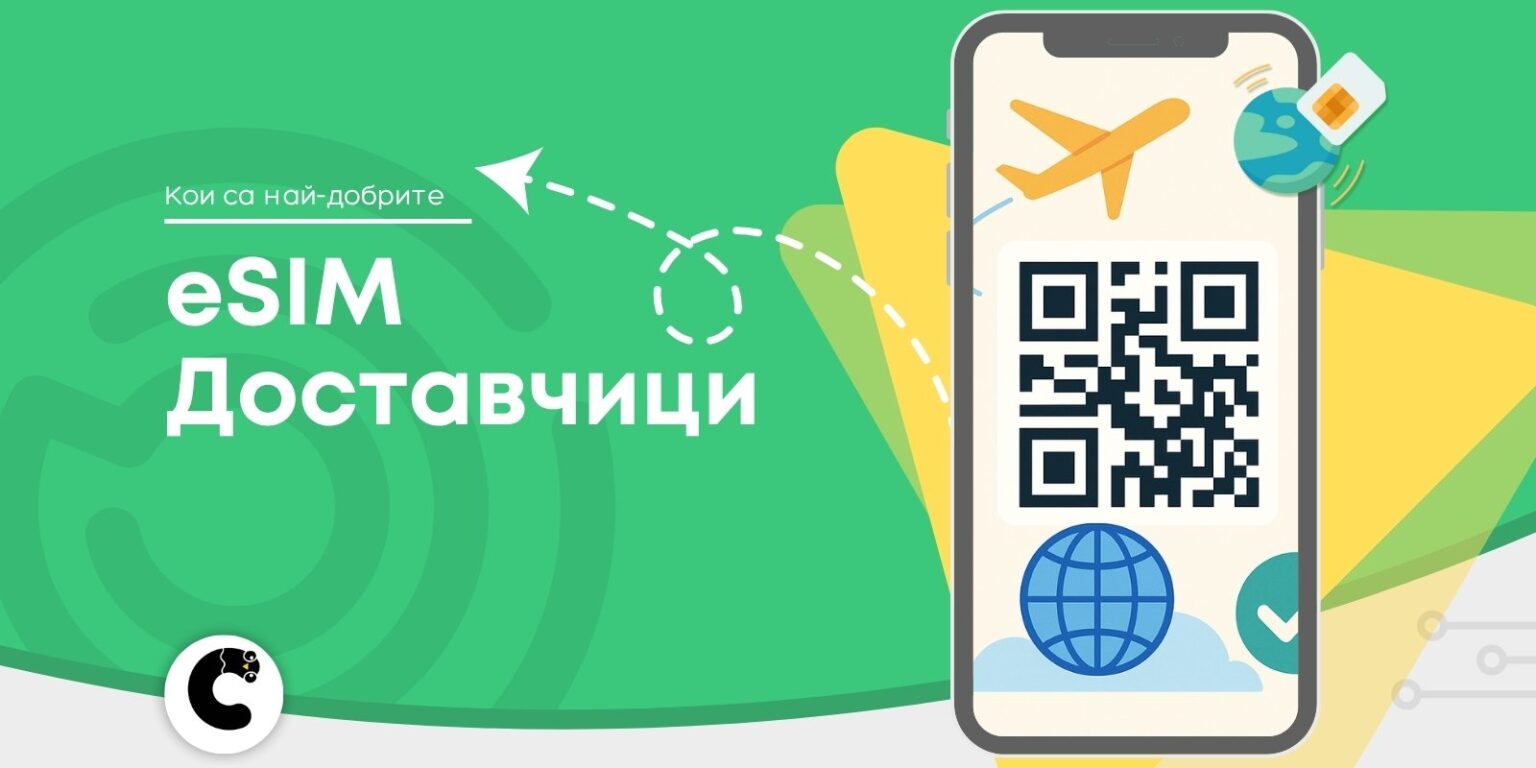 илюстрация - кои са най-добрите esim доставчици