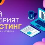 Най-добрият хостинг
