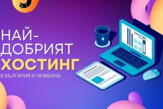 Най-добрият хостинг