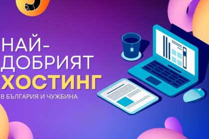 Най-добрият хостинг