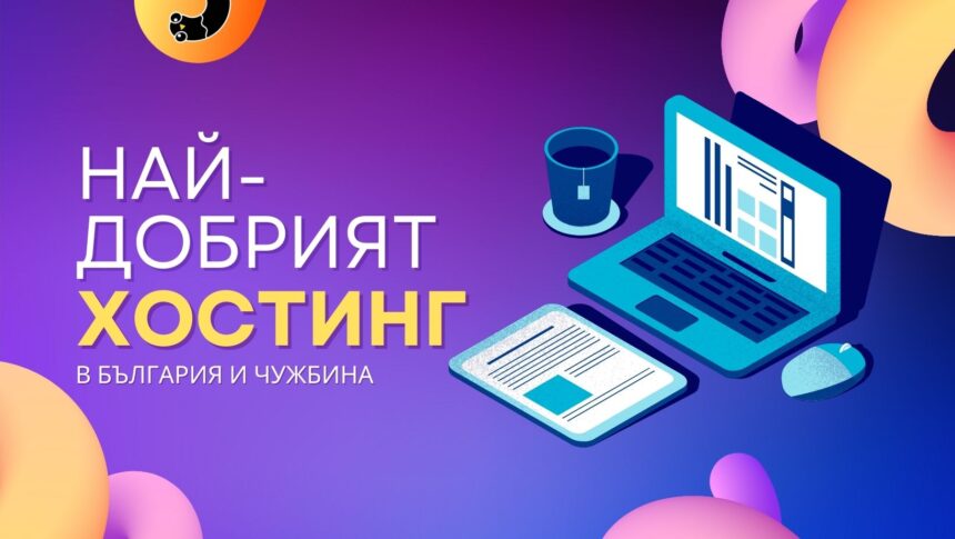 Най-добрият хостинг