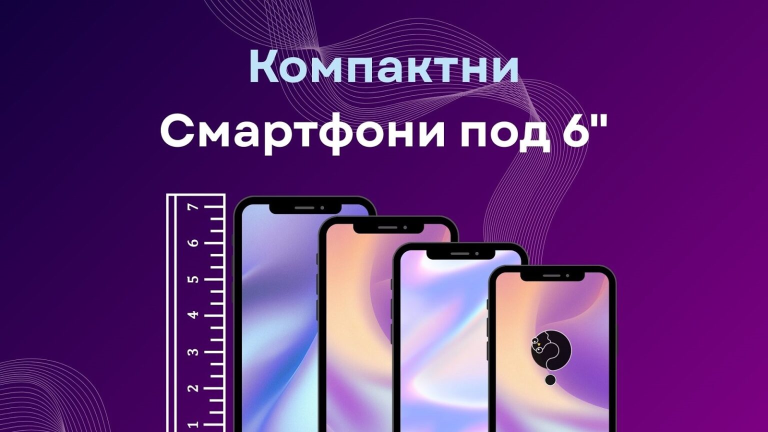 Компактни Смартфони под 6"