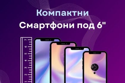 Компактни Смартфони под 6"