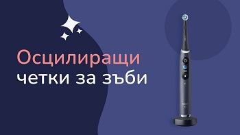 Осцилиращи четки за зъби