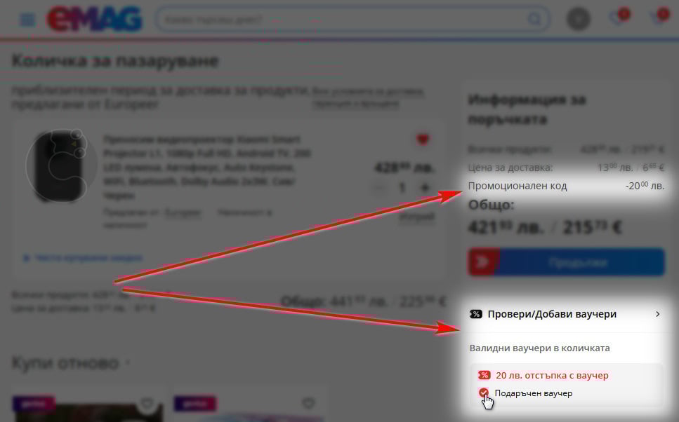добавяне на ваучер в емаг