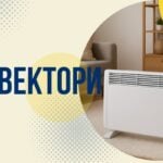 Конвектори