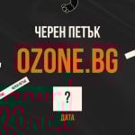 черен петък озон