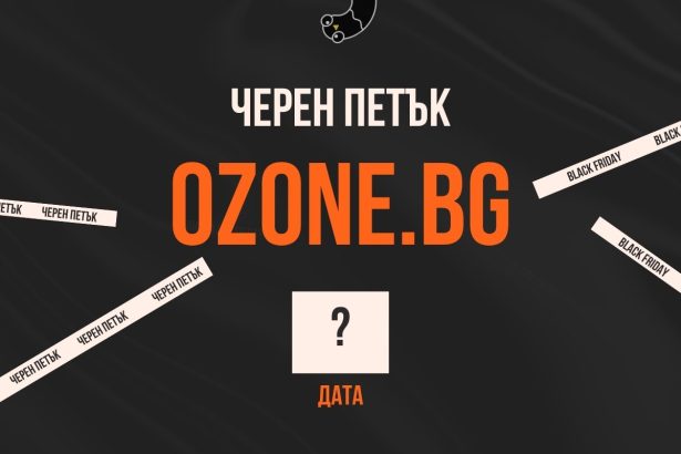 черен петък озон