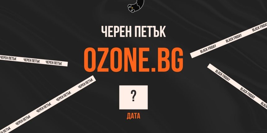черен петък озон
