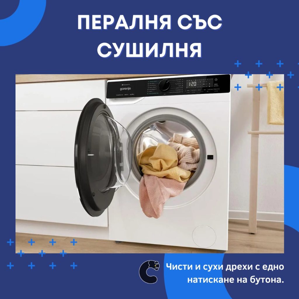 Пералня със Сушилня