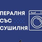 пералня със сушилня