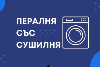 пералня със сушилня