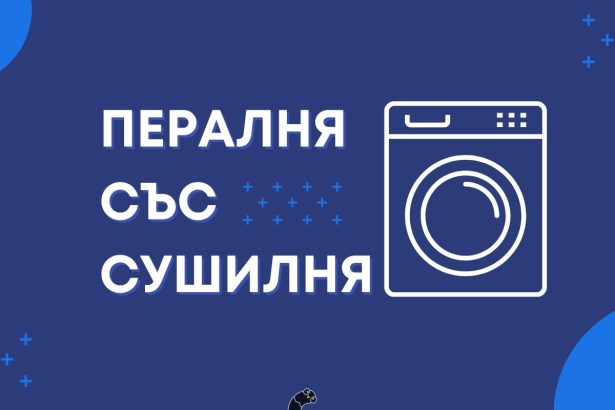 пералня със сушилня