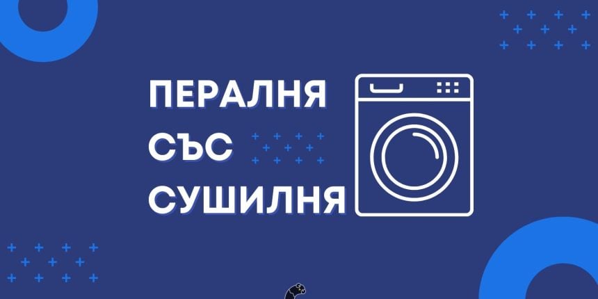 пералня със сушилня
