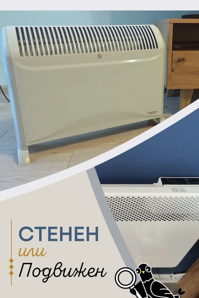 Стенен или подвижен конвектор?