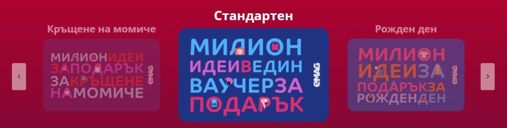 еМАГ ваучери