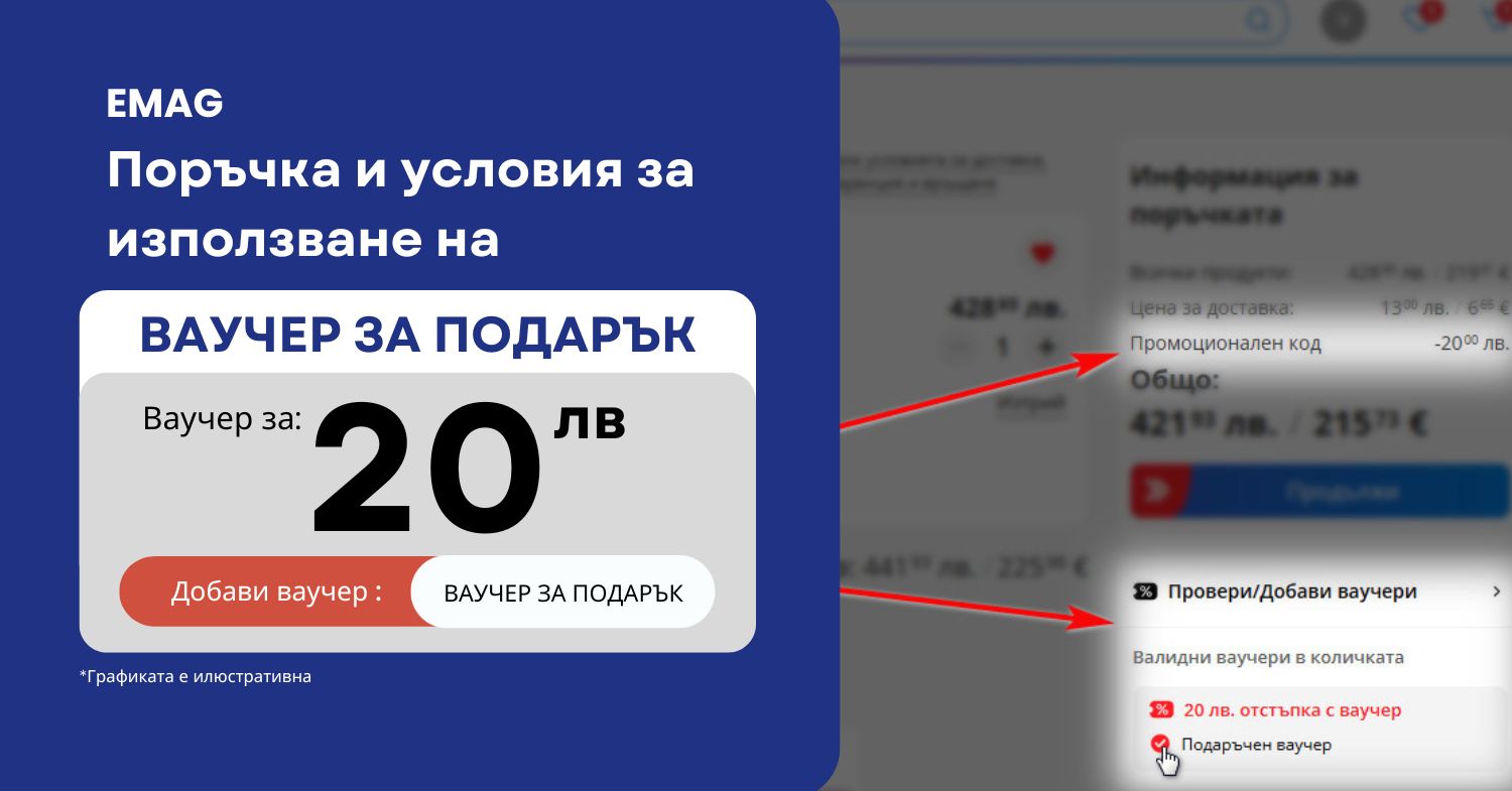 ваучер емаг