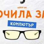 очила за компютър