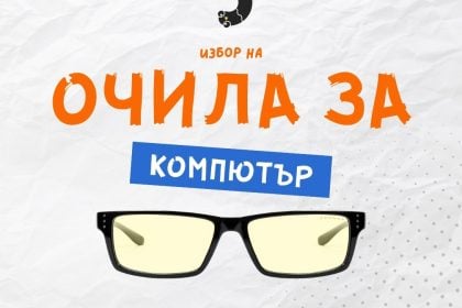 очила за компютър