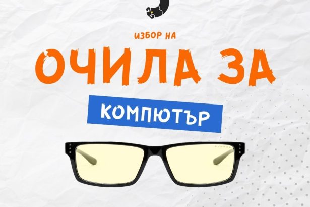очила за компютър