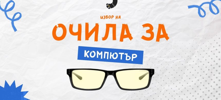 очила за компютър