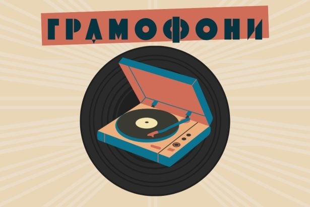 грамофони