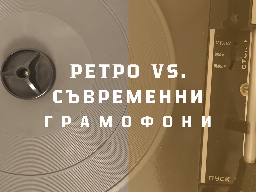 ретро грамофон