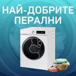 Най-добрите перални