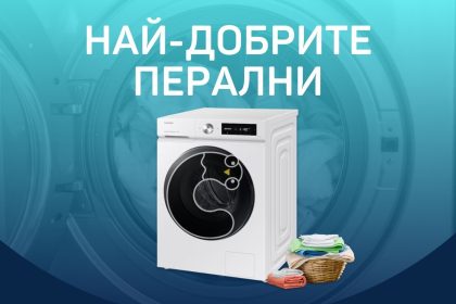 Най-добрите перални