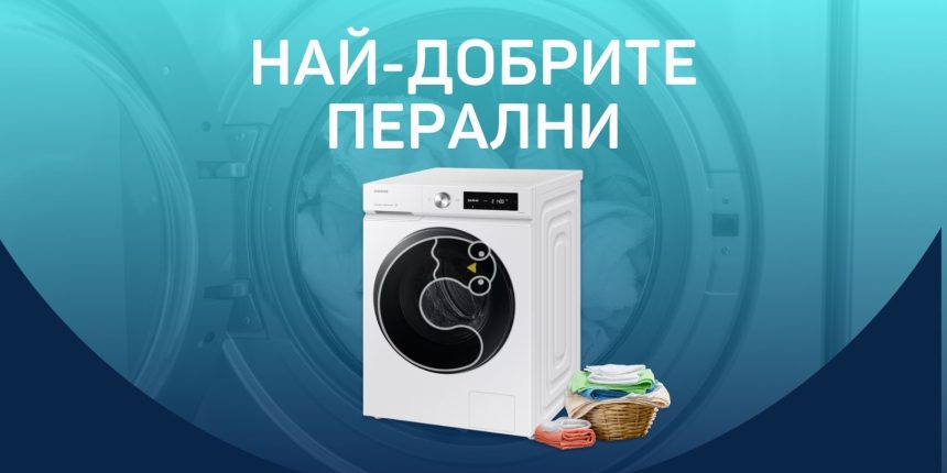 Най-добрите перални