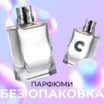Парфюми без опаковка