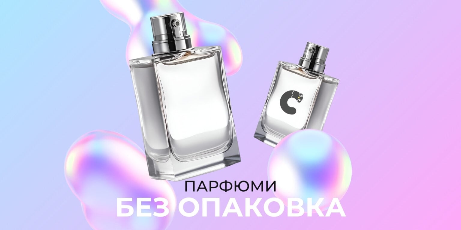 Парфюми без опаковка