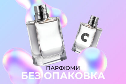 Парфюми без опаковка