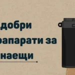 Най-добри фотоапарати за начинаещи