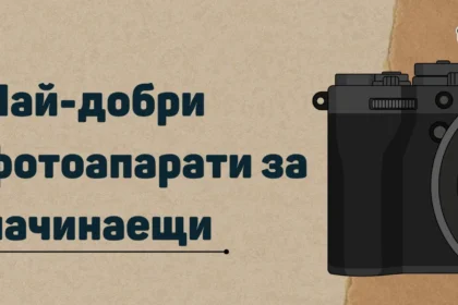 Най-добри фотоапарати за начинаещи