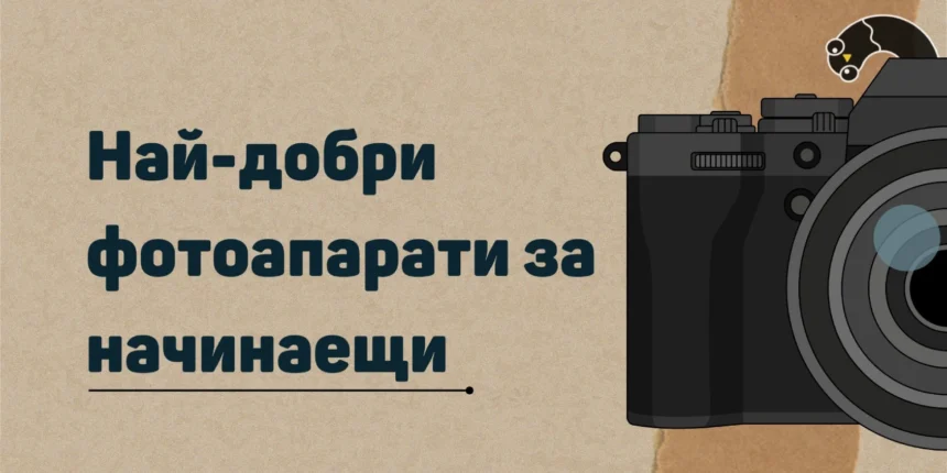 Най-добри фотоапарати за начинаещи