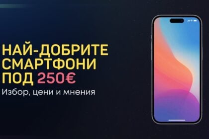 смартфони под 250 евро