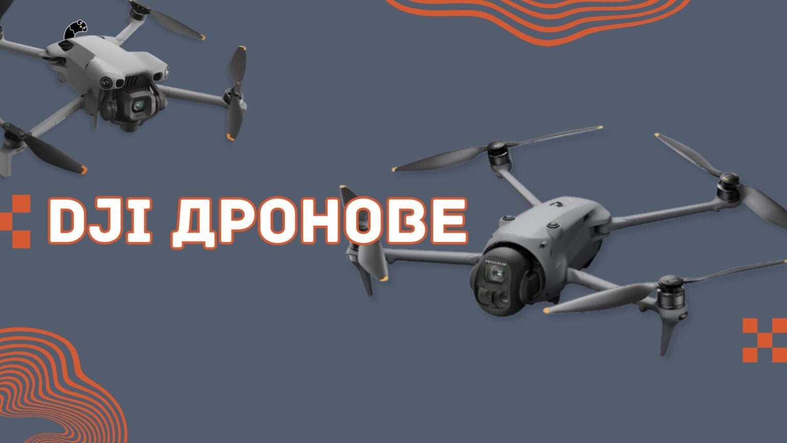 DJI дронове